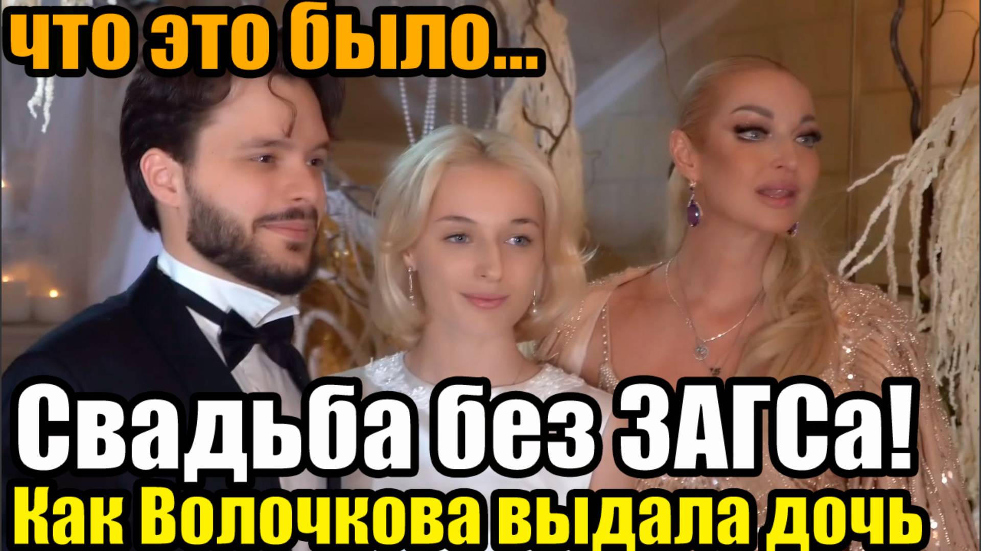 Свадьба без ЗАГСа: как Волочкова выдала дочь замуж 🔔 #волочкова #шоу #свадьба2025 #скандал #новости смотреть онлайн