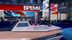 Выпуск программы "Время" от 29.05.2025