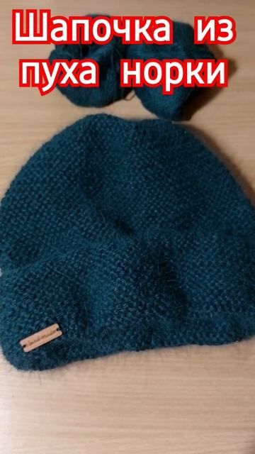 Уже есть видео на канале👍Шапочка из пуха норки спицами смотреть онлайн