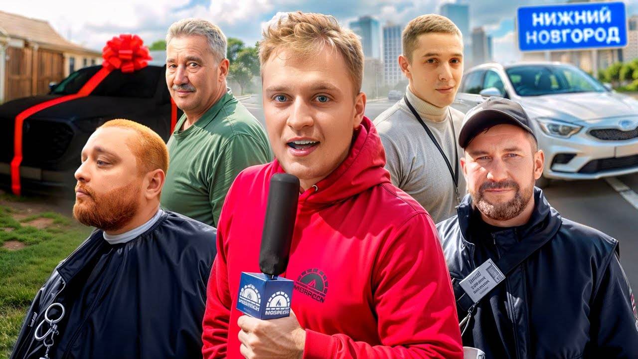 Подарил машину родителям | Красим Женю в рыжий | Нижегородское вече 2024 | Никитос балуется