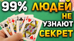 Этим Фокусом ШИН ЛИМА вы ОБДУРИТЕ Кого Угодно и НЕ ПОПАДЁТЕСЬ / Фокусы с Картами Обучение #хобби