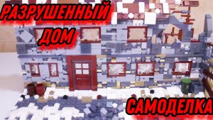 LEGO САМОДЕЛКА - Разрушенный дом