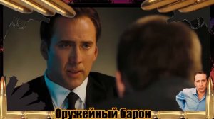 Оружейный барон (2005) драма, комедия, боевик.