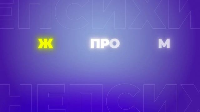 КОНФЛИКТ ПОКОЛЕНИЙ. Артём Скобёлкин в "НЕпсихи" смотреть онлайн