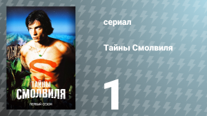 Тайны Смолвиля 1 сезон 1 серия «Пилот» (сериал, 2001)