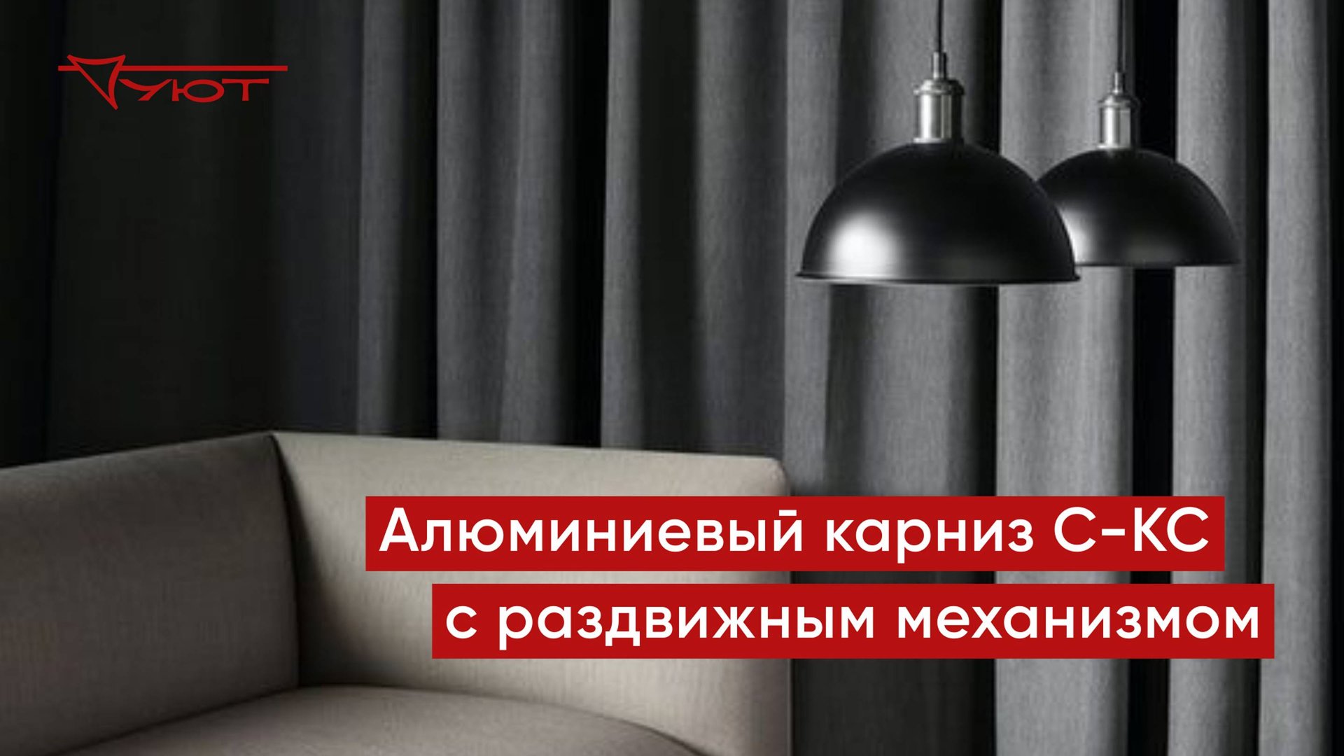 Алюминиевый карниз С-КС с раздвижным механизмом