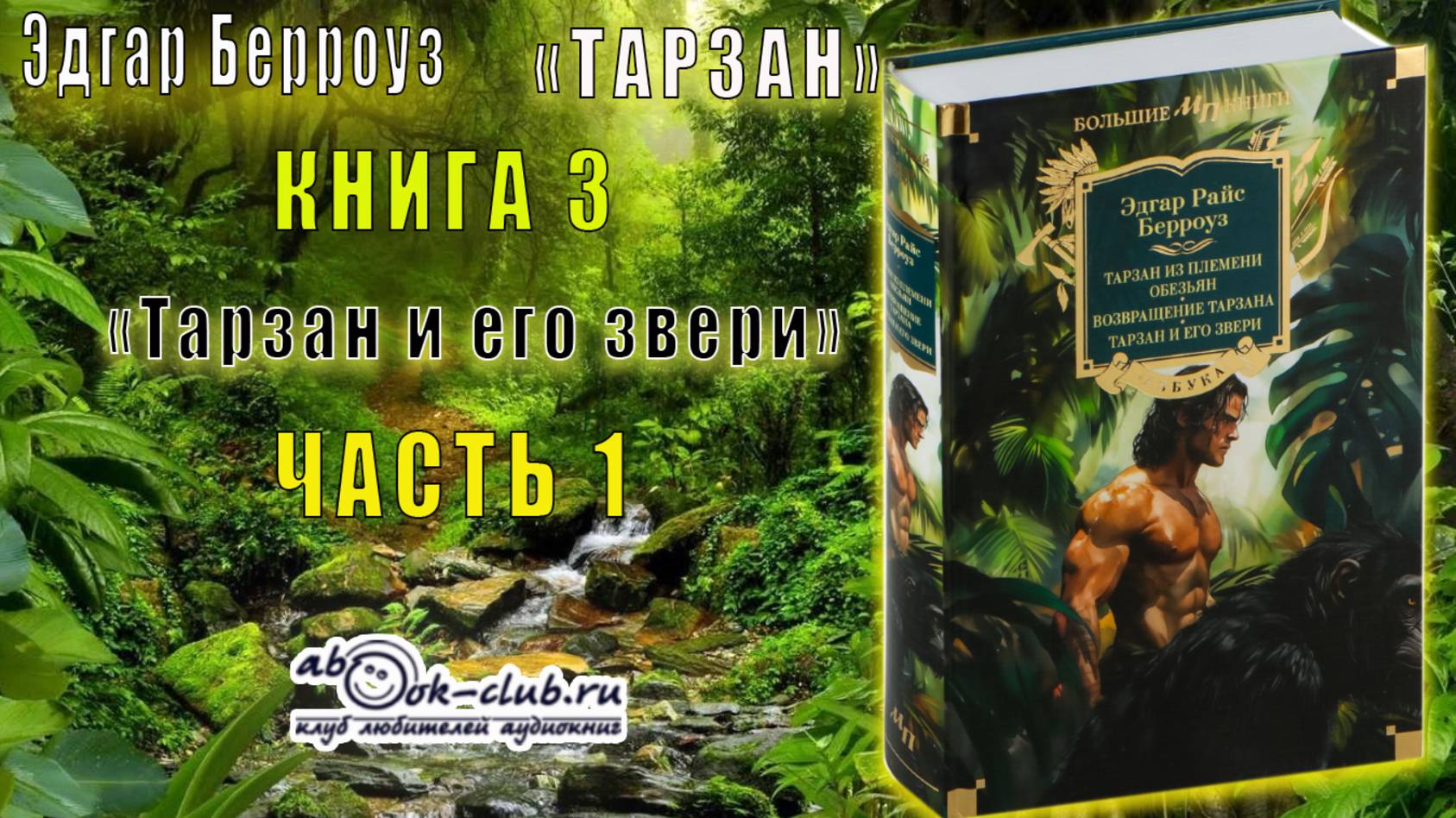 Эдгар Берройз "Тарзан" (книга 3) "Тарзан и его звери" (часть 1)