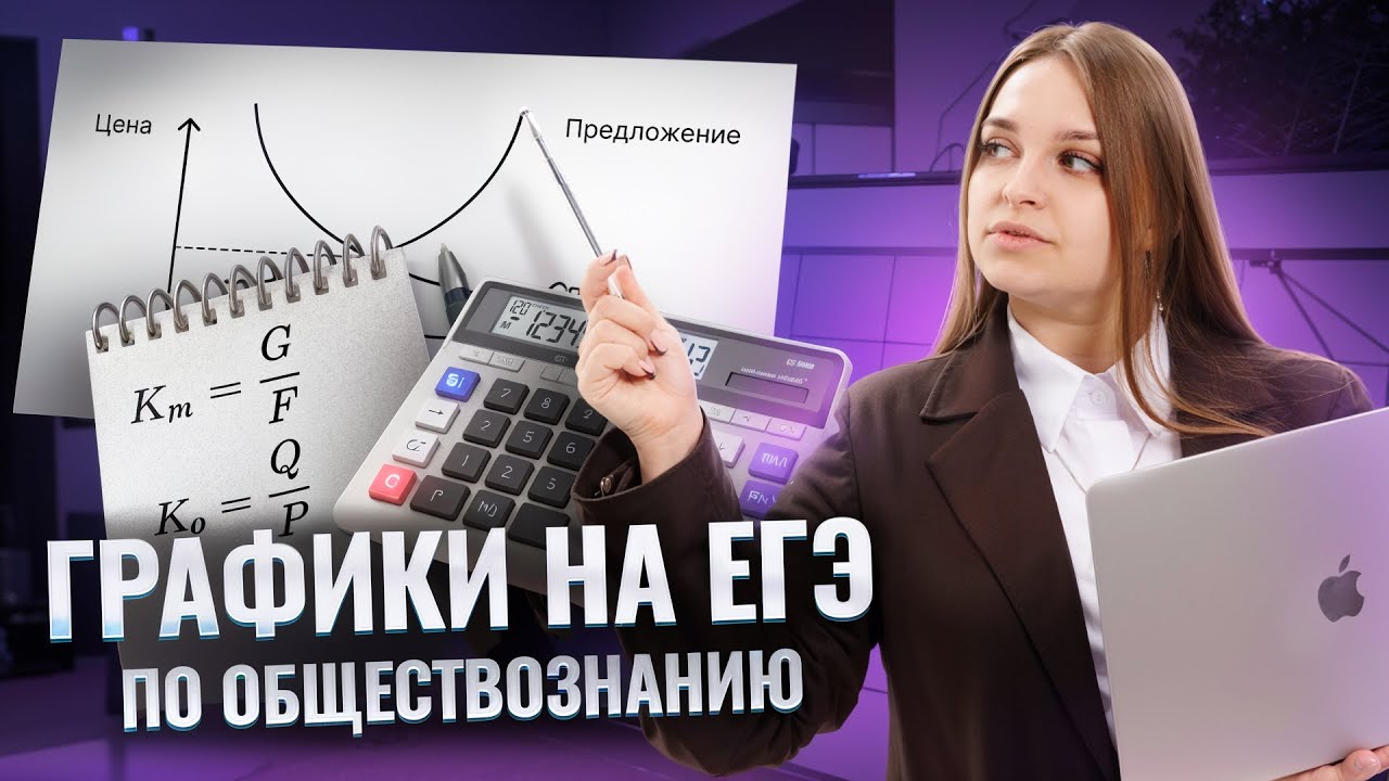 Экономические графики и задачи на ЕГЭ по обществознанию: пошаговый разбор | Задание 7 и 21 | Умскул смотреть онлайн