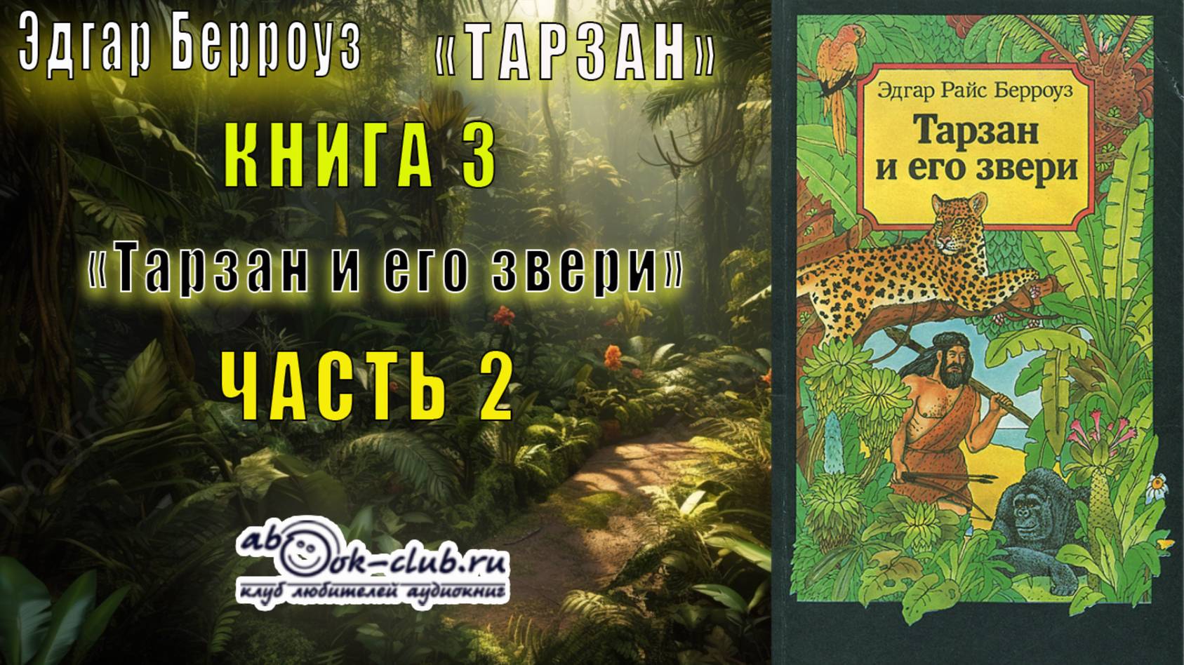 Эдгар Берройз "Тарзан" (книга 3) "Тарзан и его звери" (часть 2)