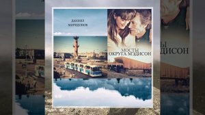 Мосты округа Мэдисон