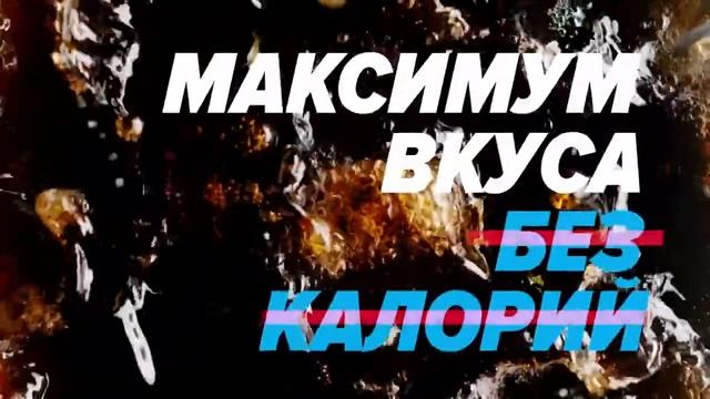 Реклама Pepsi MAX " Максимум вкуса. Без калорий " смотреть онлайн