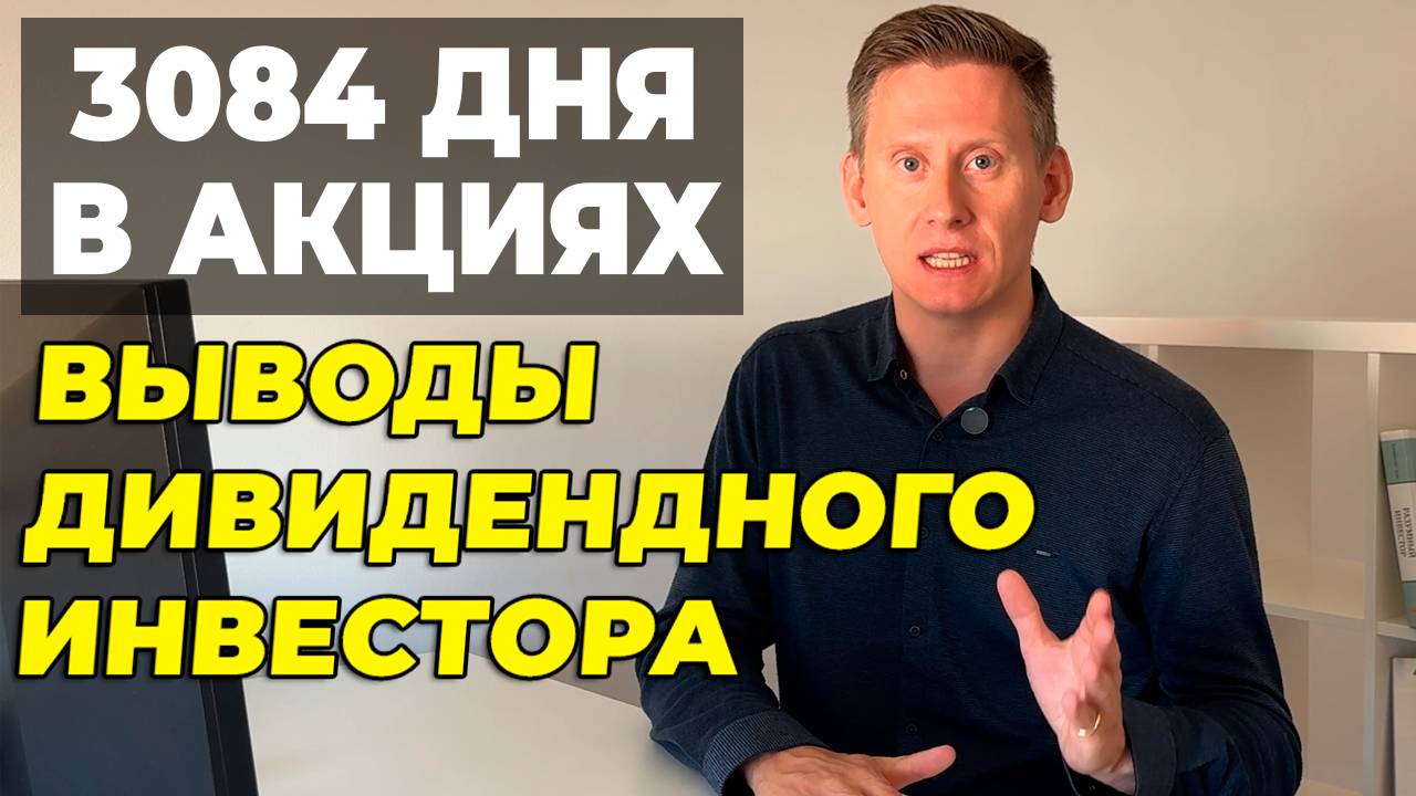 Мои 3084 дня инвестиций. Выводы дивидендного инвестора смотреть онлайн