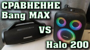 Обзор на беспроводную колонку Tronsmart Halo 200 и сравнение с Tronsmart Bang Max