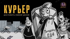 Курьер. Доставить любой ценой. Как стать богатым? // короткометражный мультфильм