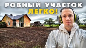 Ровный участок за 12 часов. Восстанавливаю деревенский дом 1958 года