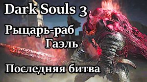 Сводим счёты с рыцарем Гаэлем! Финал DS 3!