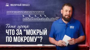 Мокрый по мокрому: почему, зачем и как правильно?