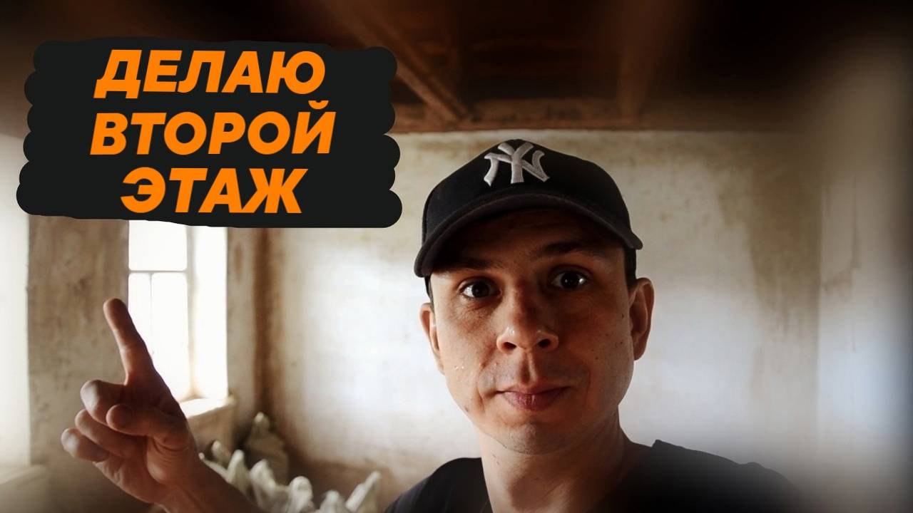 ПОТОЛОК БОЛЬШЕ НЕ ТЕЧЕТ | КАК ЖИТЬ БЕЗ ПОТОЛКА В ДОМЕ? смотреть онлайн