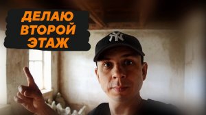 ПОТОЛОК БОЛЬШЕ НЕ ТЕЧЕТ | КАК ЖИТЬ БЕЗ ПОТОЛКА В ДОМЕ?