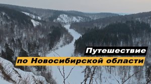 Путешествие по Новосибирской области. Достопримечательности Новосибирска. Бердские скалы. Искитим.