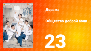 Общество доброй воли 1 сезон 23 серия