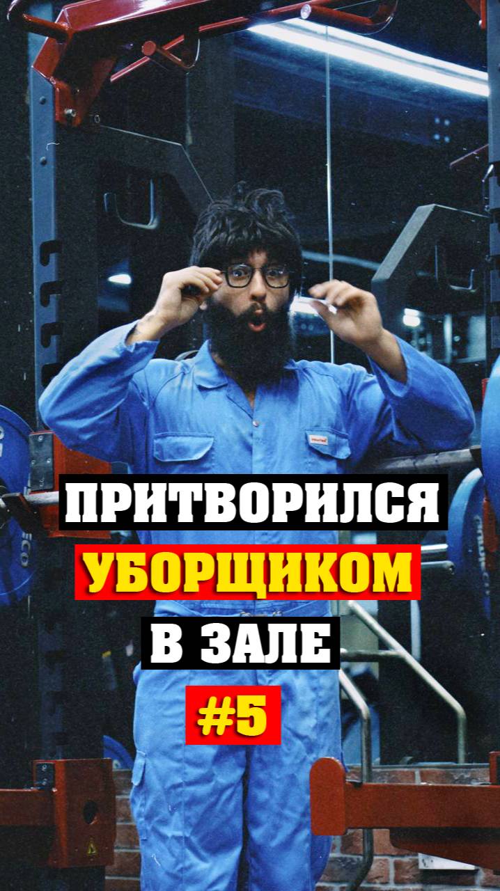 Уборщик шокировал качков в одном из западных залов #5
