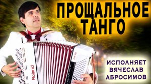 😢СЛЕЗЫ НА ГЛАЗАХ ОТ ГОЛОСА - Спустилась ночь (Прощальное танго) - поет Вячеслав Абросимов