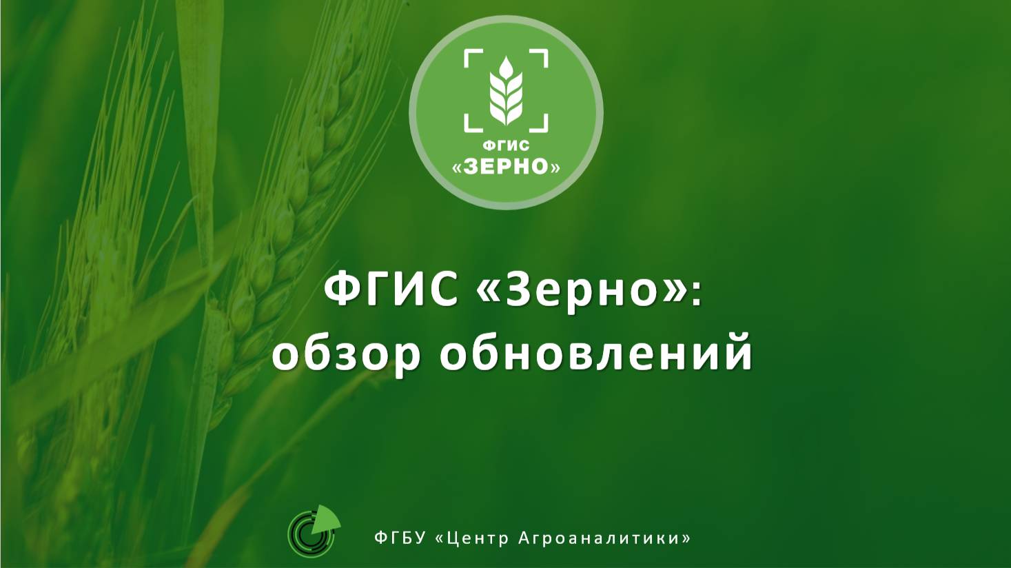 Обзор обновлений ФГИС ЗЕРНО на 26.05.2025 смотреть онлайн