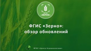Обзор обновлений ФГИС ЗЕРНО на 26.05.2025