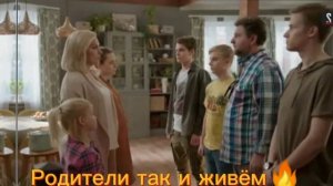 родители так и живём 🔥