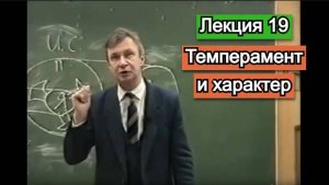 Лекция 19 - Темперамент и характер. Петухов В.В.