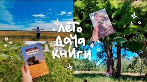 кусочек летней жизни | (не)книжный влог
