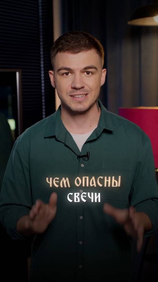Чем опасны свечи смотреть онлайн