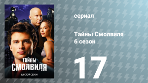 Тайны Смолвиля 6 сезон 17 серия «Битва» (сериал, 2006)