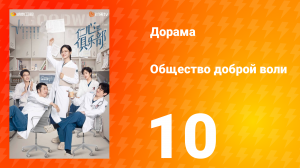 Общество доброй воли 1 сезон 10 серия