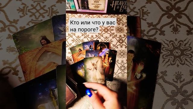 Кто или что у вас на пороге⁉️☀️🌟💯💥#shortvideo# смотреть онлайн