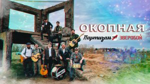 ЗВЕРОБОЙ и ПАРТИЗАН ФМ - Окопная (клип)