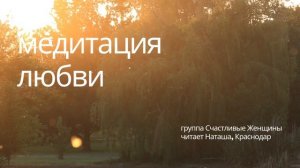 Медитация Любви, 11 шаг каждое утро