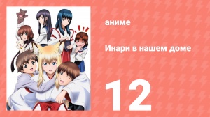 Инари в нашем доме 12 серия (аниме-сериал, 2008)