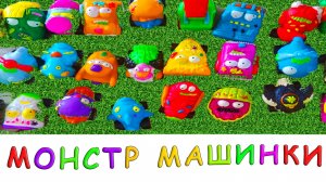 Мультики для малышей. Мини-машины МОНСТРЫ 🛻Мультики про машинки для детей