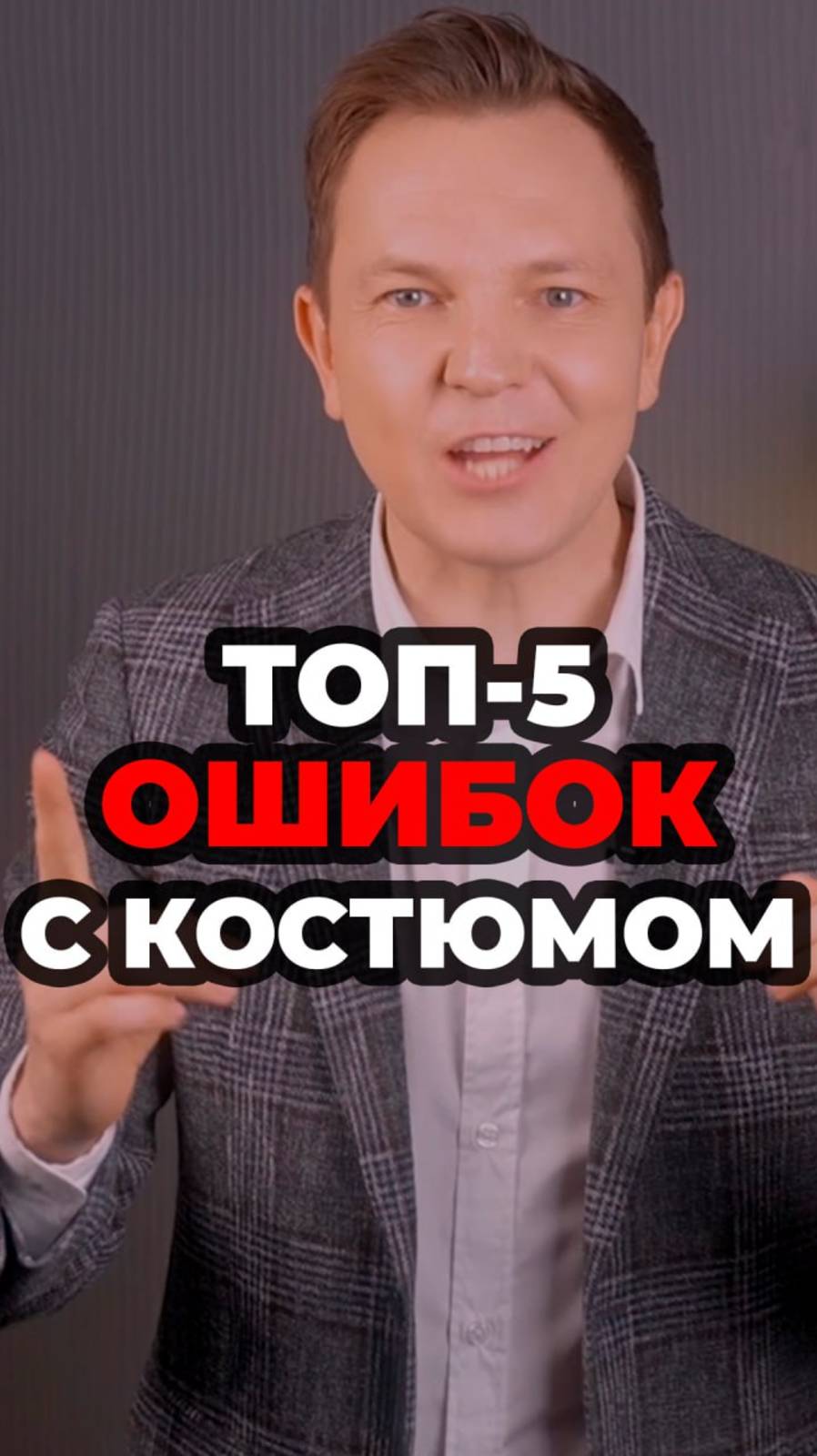 Топ-5 Ошибок С Костюмом смотреть онлайн