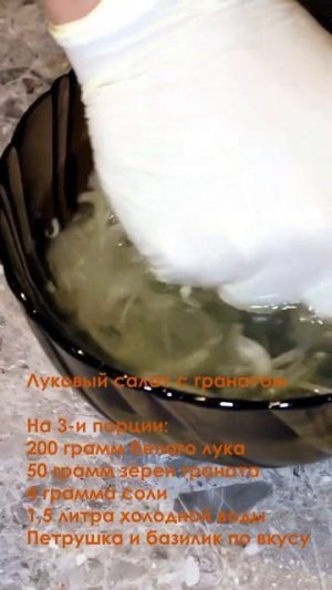 #Луковый салат с гранатом, базиликом и петрушкой