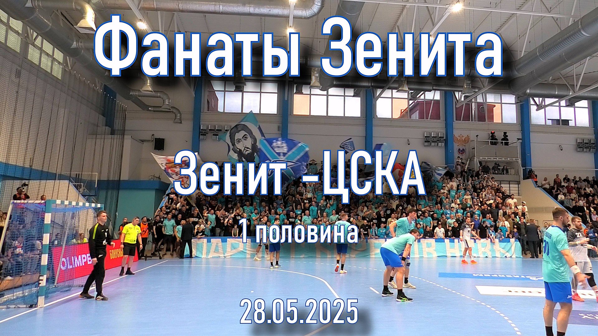 Фанаты Зенита (1 половина) Зенит-ЦСКА 28.05.2025 смотреть онлайн