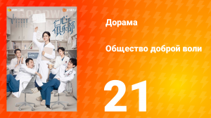 Общество доброй воли 1 сезон 21 серия