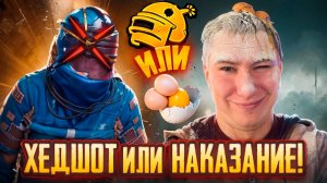 Только ХЕДШОТЫ или СТРАДАЙ! - ЖЕСТКИЙ Челлендж в метро рояль Metro Royale PUBG Mobile