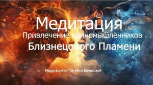Медитация Привлечения Близнецового Пламени, единомыш