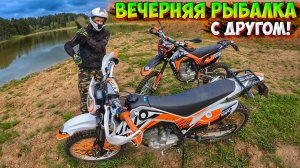 ПОЕХАЛИ НА ВЕЧЕРНЮЮ РЫБАЛКУ С ДРУГОМ НА МОТОЦИКЛАХ!