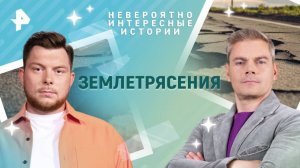 Землетрясения — Невероятно интересные истории (29.05.2025)