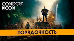 Сомерсет Моэм - ПОРЯДОЧНОСТЬ  | Аудиокнига (Рассказ)