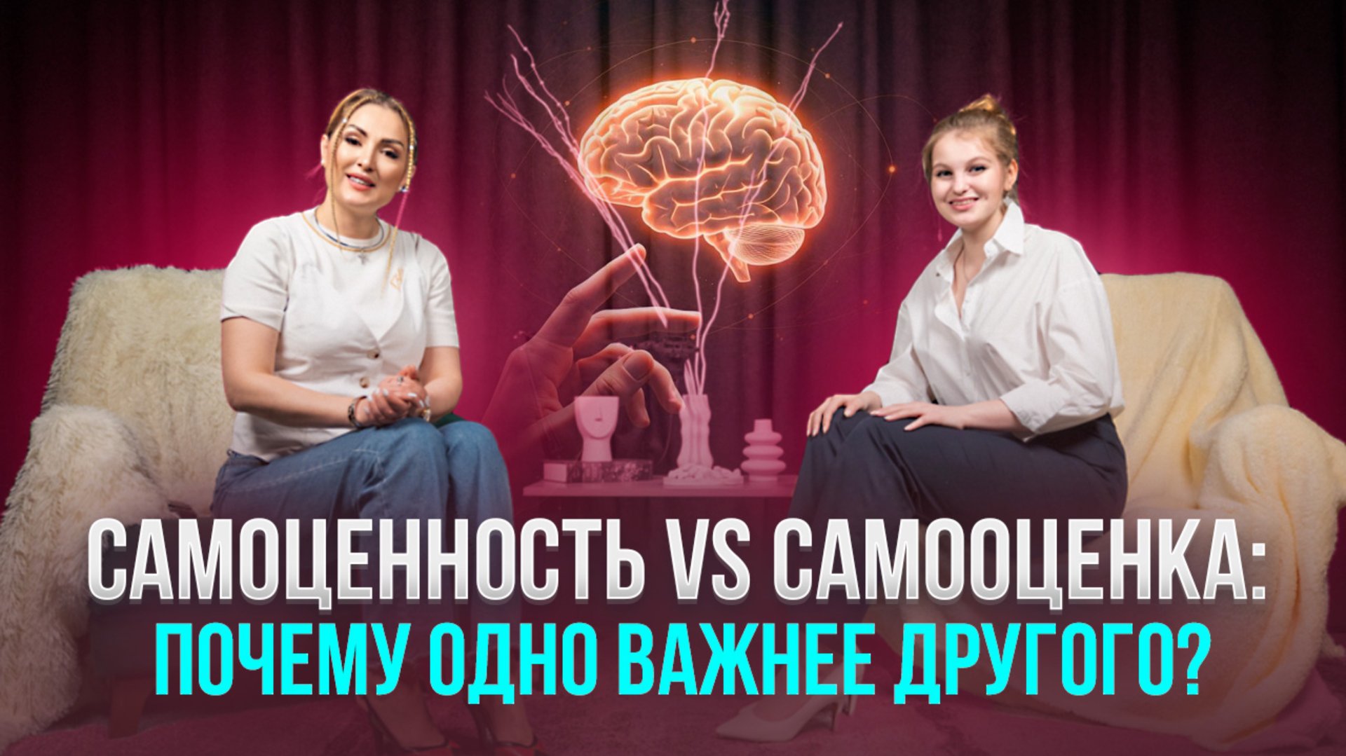 Самоценность vs самооценка.
Почему одно важнее другого ? смотреть онлайн